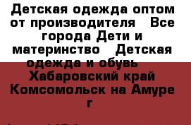 Детская одежда оптом от производителя - Все города Дети и материнство » Детская одежда и обувь   . Хабаровский край,Комсомольск-на-Амуре г.